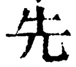 字先