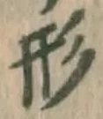 글자 形