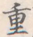 重 위치 확인됨