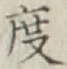 글자 度