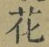 글자 花