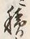 字積