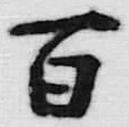 字百