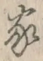 글자 家