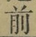 Character 前