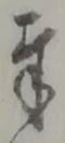 字奉