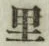 字里