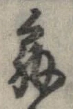 位置定マレル解