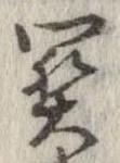 位置定マレル未定