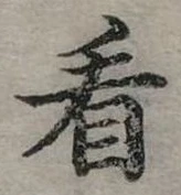 位置定マレル看