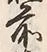 글자 前