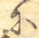 𛂋 위치 확인됨