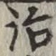 글자 治