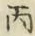 글자 丙