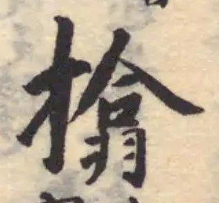 㩉の位置