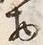 “物”字