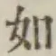 글자 如