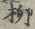 柳 위치 확인됨
