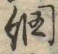 Đã định vị 網