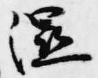 Đã định vị 湿
