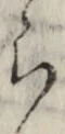 文字 ら