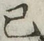 Đã định vị 已