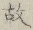 글자 故