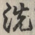 洗 위치 확인됨