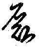 磊の位置