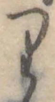 𛃶 위치 확인됨