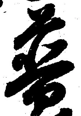 Đã định vị 普