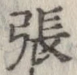 㐌定位張
