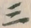 文字三