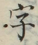 Chữ 字