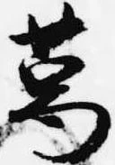 已定位葛