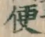 글자 便