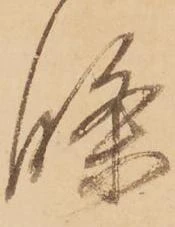 條の位置