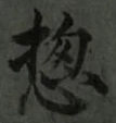 글자 惣