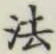 글자 法