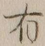 글자 有