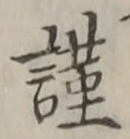 Chữ 謹