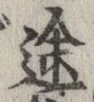 途 위치 확인됨