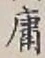 字庸