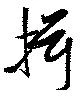 Located 揖