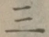 文字三
