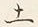 文字土