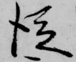 已定位従