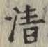 Chữ 清