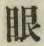 글자 眼