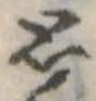 思の位置